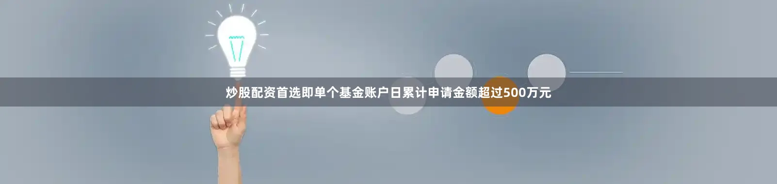 炒股配资首选即单个基金账户日累计申请金额超过500万元