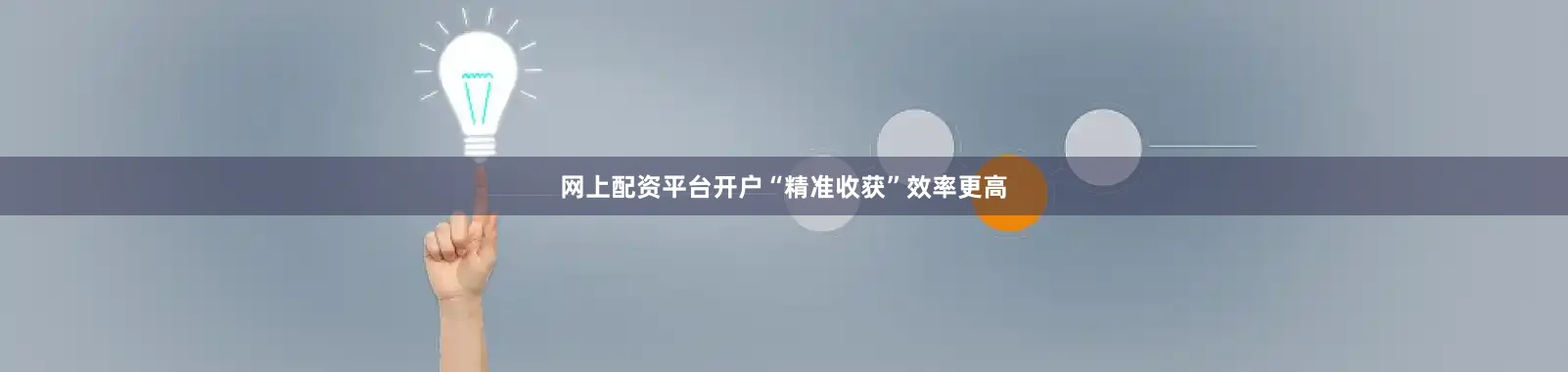 网上配资平台开户“精准收获”效率更高