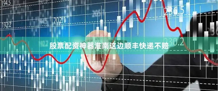 股票配资神器淮南这边顺丰快递不赔