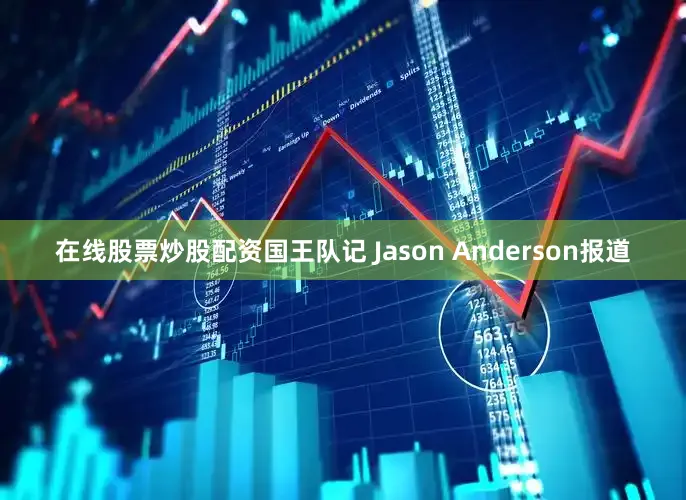 在线股票炒股配资国王队记 Jason Anderson报道