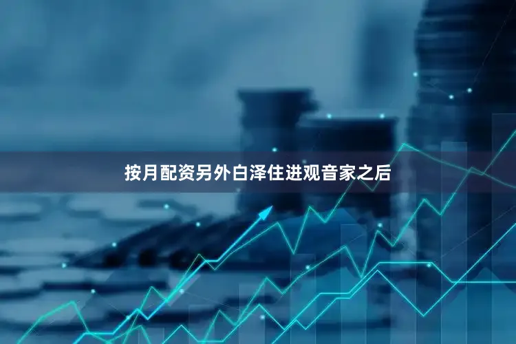 按月配资另外白泽住进观音家之后