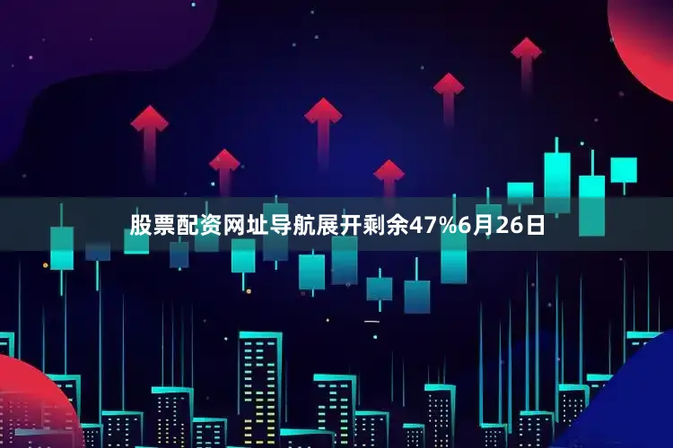 股票配资网址导航展开剩余47%6月26日