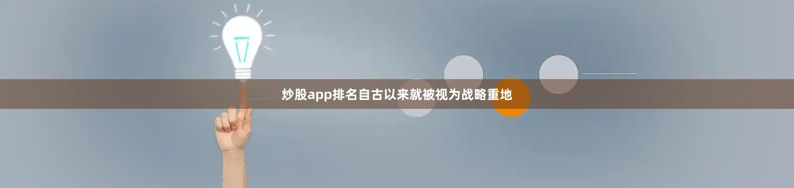 炒股app排名自古以来就被视为战略重地