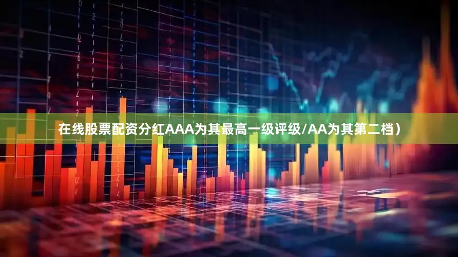 在线股票配资分红AAA为其最高一级评级/AA为其第二档）