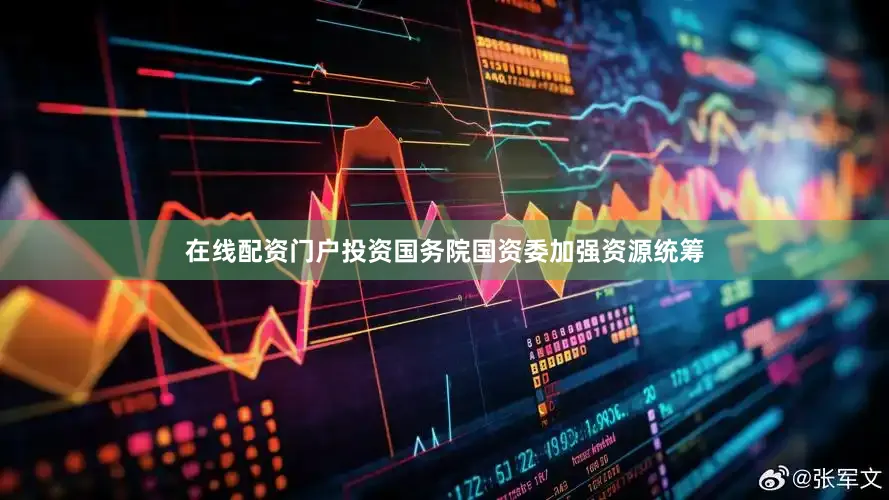 在线配资门户投资国务院国资委加强资源统筹