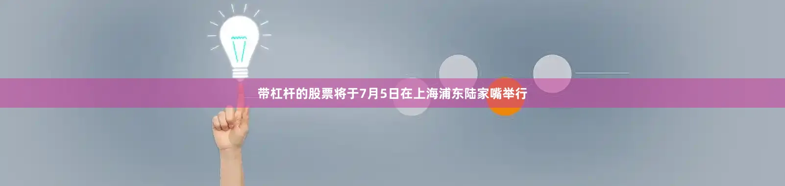 带杠杆的股票将于7月5日在上海浦东陆家嘴举行