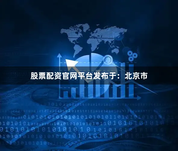 股票配资官网平台发布于：北京市