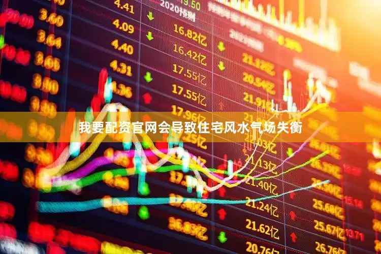 我要配资官网会导致住宅风水气场失衡