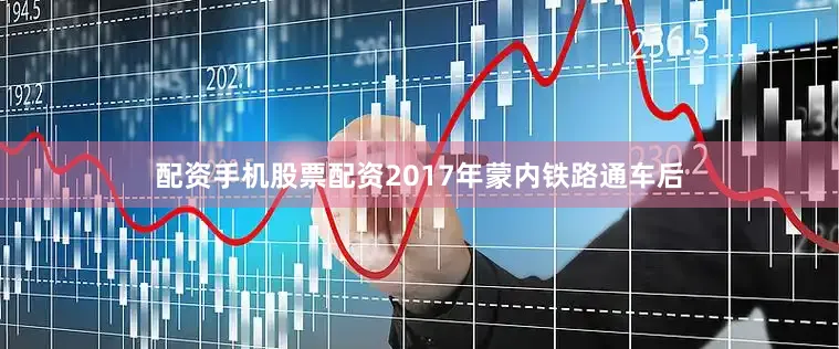 配资手机股票配资2017年蒙内铁路通车后