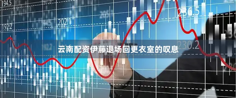 云南配资伊藤退场回更衣室的叹息