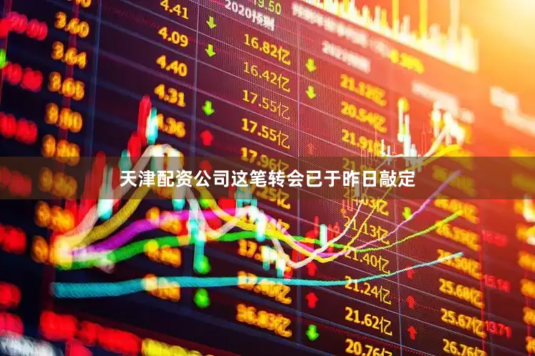 天津配资公司这笔转会已于昨日敲定
