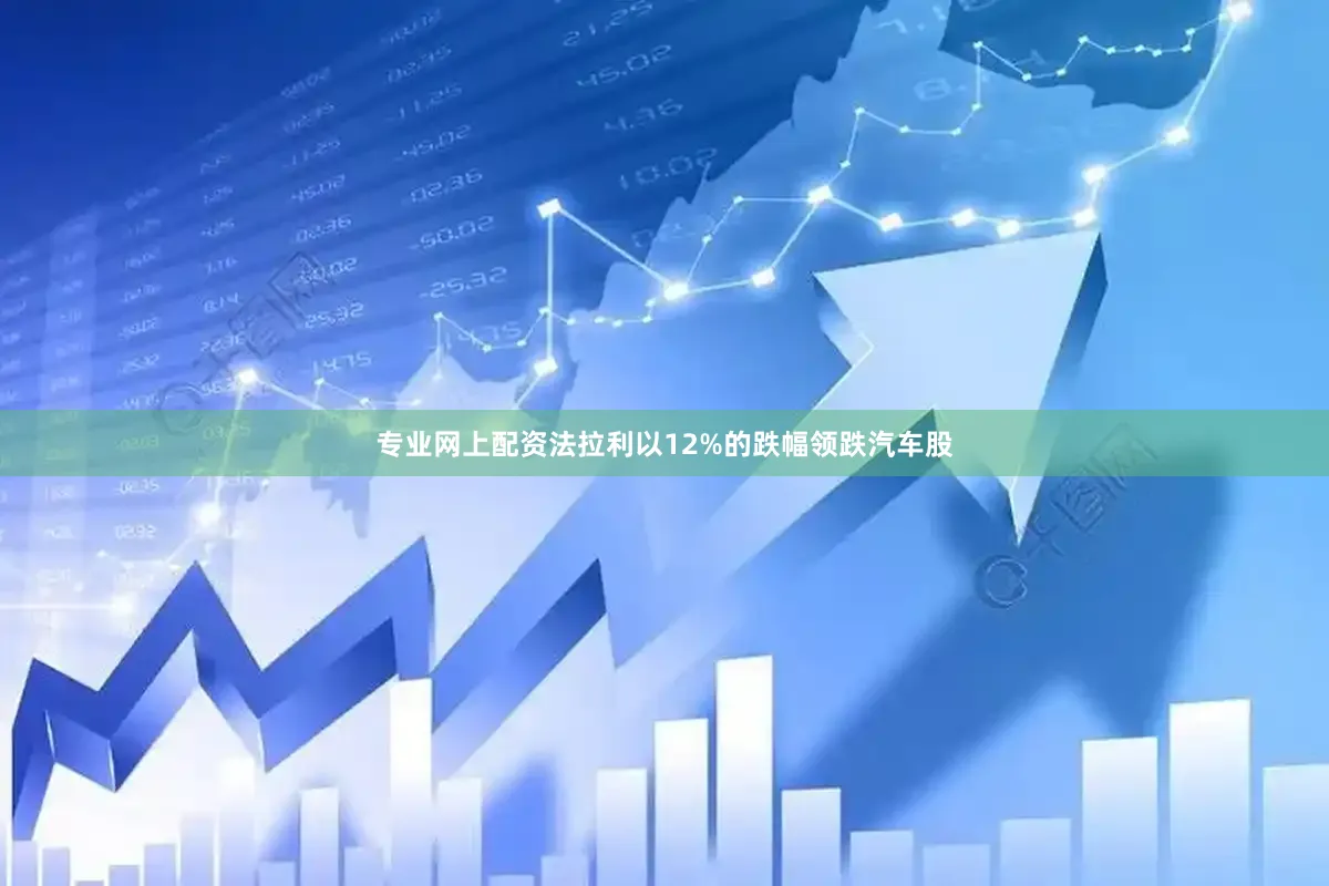 专业网上配资法拉利以12%的跌幅领跌汽车股
