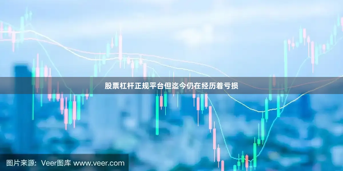 股票杠杆正规平台但迄今仍在经历着亏损