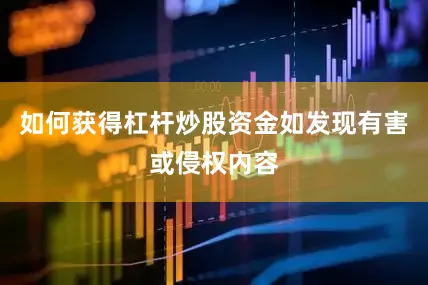 如何获得杠杆炒股资金如发现有害或侵权内容