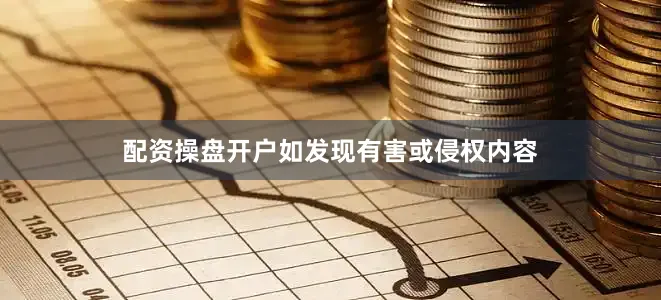 配资操盘开户如发现有害或侵权内容