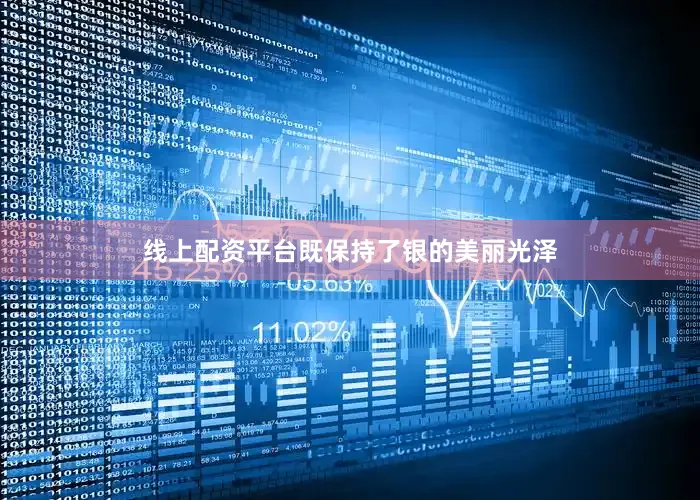 线上配资平台既保持了银的美丽光泽