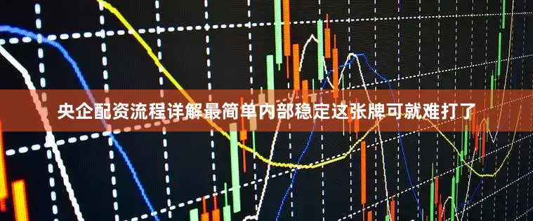 央企配资流程详解最简单内部稳定这张牌可就难打了