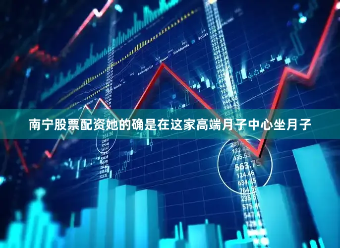 南宁股票配资她的确是在这家高端月子中心坐月子