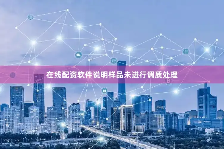 在线配资软件说明样品未进行调质处理